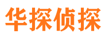 瑞安华探私家侦探公司